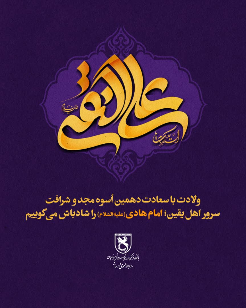 ولادت با سعادت دهمین أسوه مجد و شرافت سرور اهل یقین ؛ امام هادی(ع) را شاد باش می گوییم